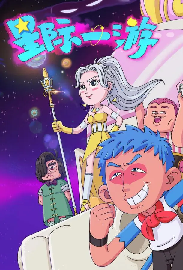 Межзвёздное путешествие