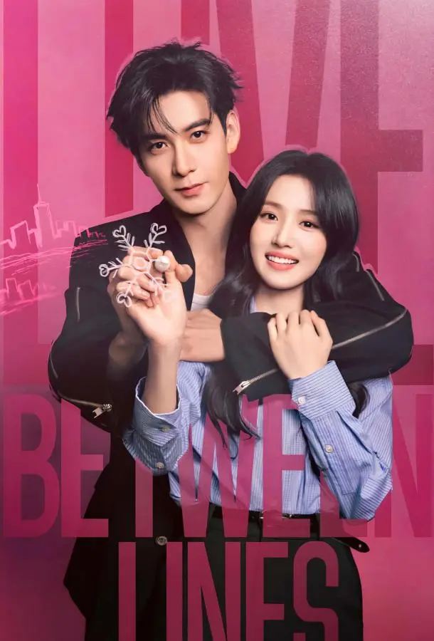 Любовь между строк / Разворачивающаяся драма / Пересечение ролей